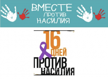 Как прошли «16 дней против гендерного насилия» в России