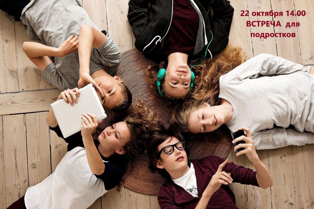 22 октября состоится очередная встреча в клубе для подростков в рамках социального проекта "РАДИ ЖИЗНИ"